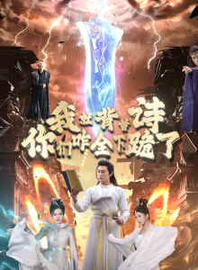 我就背首诗，你们咋全下跪了（28集）-免费短剧