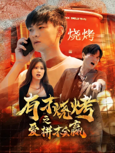 有才烧烤之爱拼才会赢（87集）-免费短剧