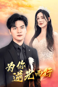为你逆光而行&为了你我愿意放弃全世界（27集）-免费短剧