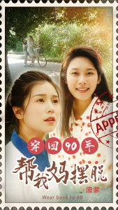 穿回90年帮我妈摆脱渣爹&你好李书惠（32集）严雯丽-免费短剧