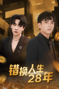 错换人生28年（36集）-免费短剧