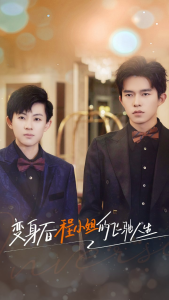 变身后程小姐的飞驰人生（78集）-免费短剧