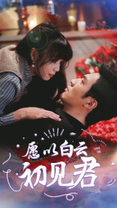 愿以白云初见君（80集）白一翔-免费短剧