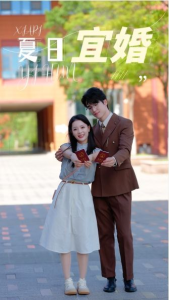 夏日宜婚（36集）-免费短剧