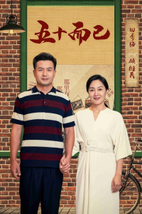 五十而已（73集）-免费短剧