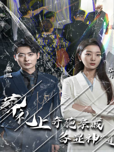 闻是无儿白发明（30集）-免费短剧