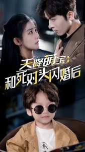 天降萌宝：和死对头闪婚后（50集）雷笑语-免费短剧