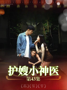 护嫂小神医（43集）-免费短剧