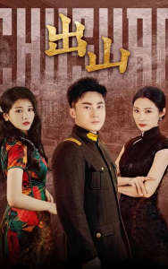 出山（70集）-免费短剧