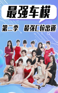 最强车模第二季最强C位出道（102集）-免费短剧