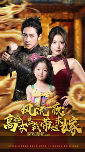 风流一夜：高冷女总裁带娃求嫁（79集）-免费短剧