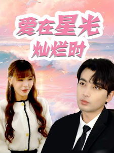 爱在星光灿烂时（52集）郑明洋 朱馨玉-免费短剧