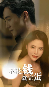 不花钱就完蛋（80集）-免费短剧