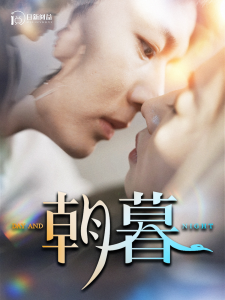 朝暮（100集）张启璇-免费短剧