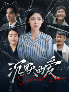沉默的爱（100集）-免费短剧