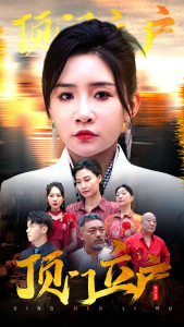 顶门立户（80集）刘小喵-免费短剧