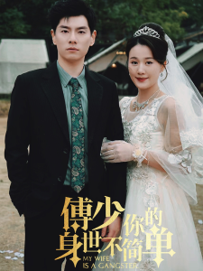 傅少你的身世不简单（89集）-免费短剧