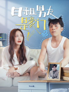日租男友是豪门（98集）-免费短剧