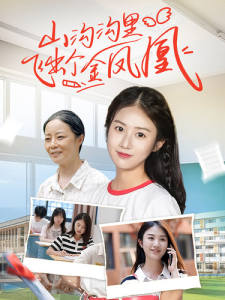 山沟沟里飞出个金凤凰（70集）-免费短剧