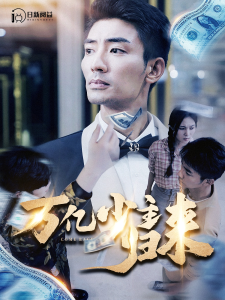 万亿少主归来（100集）苏寰-免费短剧