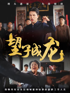 望子成龙（55集）吴昊&周蓉倩-免费短剧