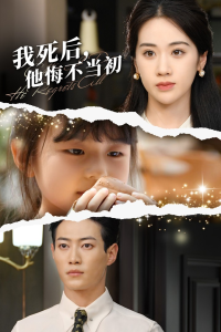 我死后，他悔不当初（74集）文曦-免费短剧