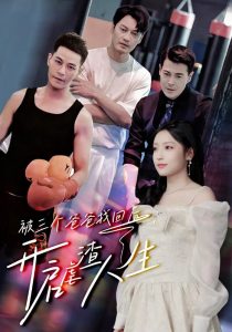 被三个爸爸找回后，开启虐渣人生（75集）-免费短剧