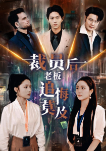 裁员后老板后悔莫及（34集）-免费短剧