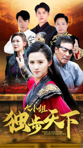 大小姐独步天下（67集）书雪漫-免费短剧