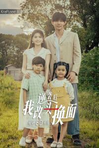 逆袭后我改头换面惊艳80年代（59集）左一&马小宇-免费短剧
