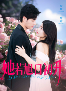 她若旭日初升（40集）-免费短剧