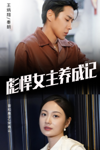 彪悍女主养成记（60集）-免费短剧