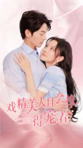 戏精美人且会撩得宠着（80集）韩雨彤-免费短剧