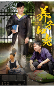 养子如虎（78集）-免费短剧