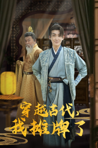 穿越古代，我摊牌了（100集）穿越剧-免费短剧