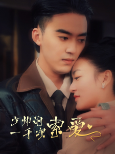 少帅的一千次索爱（95集）-免费短剧