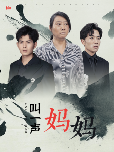 叫一声妈妈（72集）-免费短剧