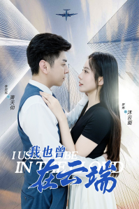 我也曾在云端（30集）-免费短剧
