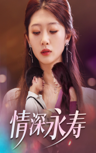 情深永寿（30集）-免费短剧