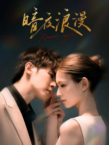 暗夜浪漫（40集）-免费短剧