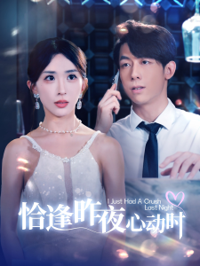 恰逢昨夜心动时（100集）房蕾-免费短剧