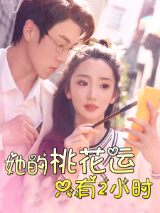 她的桃花运只有2小时（90集）姜悦-免费短剧