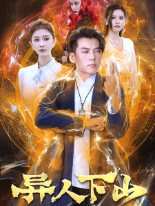 异人下山（61集）杜培源-免费短剧
