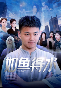 如鱼得水$美女饶命（74集）刘峰硕 吴玥子-免费短剧