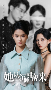 她从沉睡中醒来（60集）孟娜-免费短剧