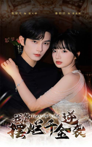 我替摆烂千金逆袭（80集）-免费短剧