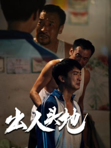 新版：出人头地（41集）-免费短剧