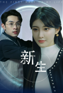 新版：新生（30集）喻嘉琳-免费短剧