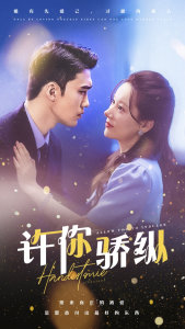 许你娇纵（31集）-免费短剧