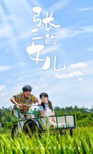 张三的女儿（70集）王洁-免费短剧